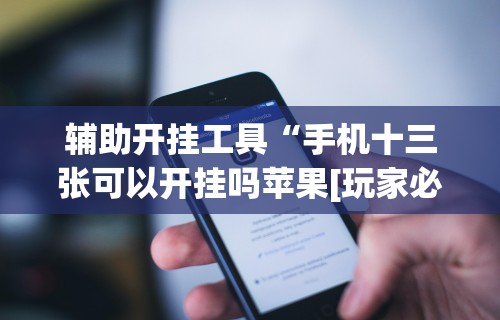 今日教程“小程序决胜麻将有挂吗”开挂神器{透视辅助}全揭秘