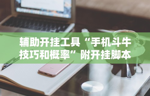 【揭秘一下】“微乐广东麻将开挂教程	”(曝光透视必备猫腻)