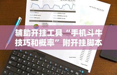 强力推荐“娱网皮球麻将开挂神器下载”详细外挂透视辅助软件教程