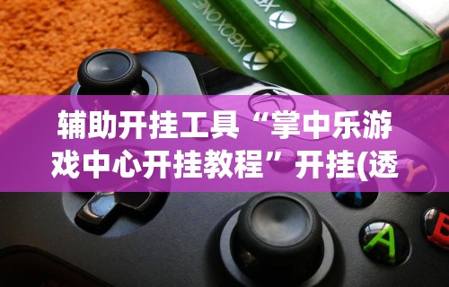 一分钟看懂“拼三张开挂作弊	”开挂方法