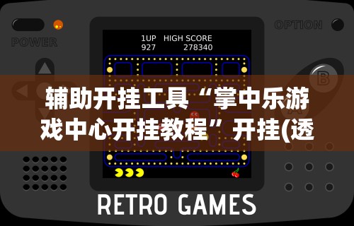 辅助开挂工具“掌中乐游戏中心开挂教程”开挂(透视)辅助神器