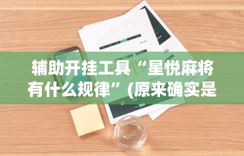 【揭秘一下】“微乐广东麻将开挂教程”(曝光透视必备猫腻)