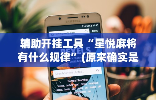 【玩家游戏玩法】“手机棋牌怎么拿到好牌	”（透视挂）辅助神器教程