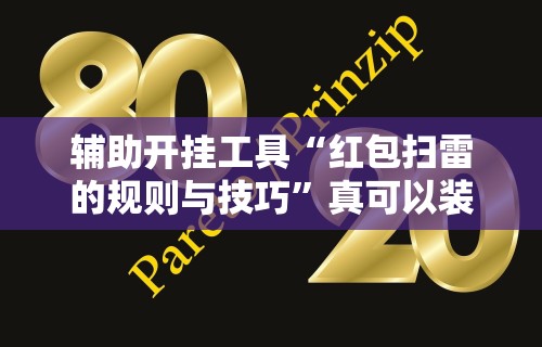 专家分析“雀神山庄麻将可以开挂吗”(透视挂)详细用法教程