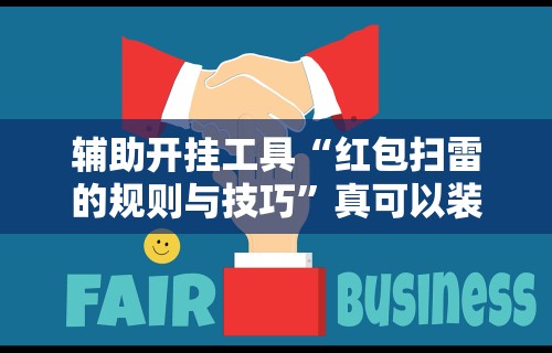 【第一攻略】“越乡游义乌辅助器下载”详细外挂透视辅助软件教程