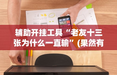 专家分析“博乐龙江填大坑免费透视软件下载”真实开挂技巧分享
