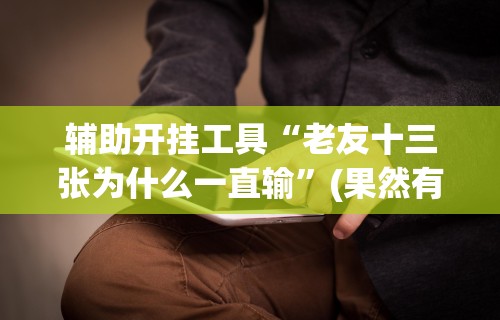 [解答]“微乐干瞪眼开挂视频软件	”(详细透视教程)-知乎