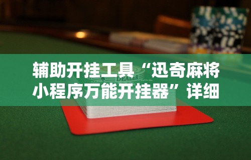 【知识科普】“老友十三水怎么提高胜率	”详细开挂教程