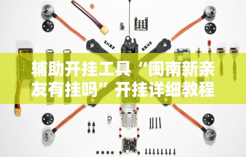 使用分享“乐趣麻将有没有挂”开挂(透视)辅助教程