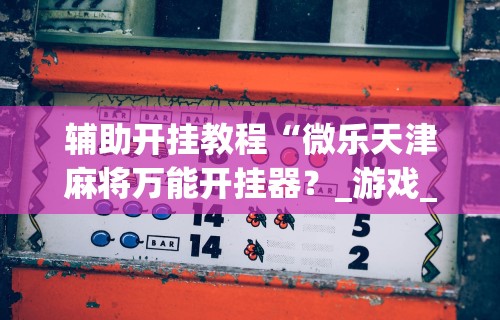 【终于出现】“开心跑胡子作弊视频”(透视挂)辅助透视教程