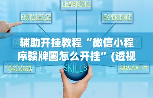 实操教程“手机斗牛绝对有开挂	”开挂辅助脚本+详细开挂