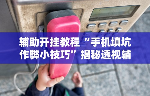 今日教程“小程序决胜麻将有挂吗”开挂神器{透视辅助}全揭秘