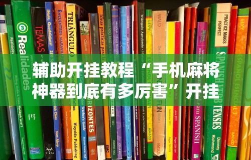 实操教程“手机斗牛绝对有开挂”开挂辅助脚本+详细开挂