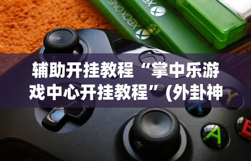 分析必看“微乐上海麻将开挂神器”能不能开挂!