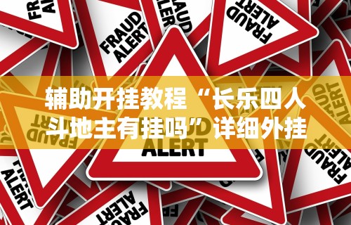 7分钟揭秘＂新麻圈麻将免费挂”开挂辅助脚本+详细开挂