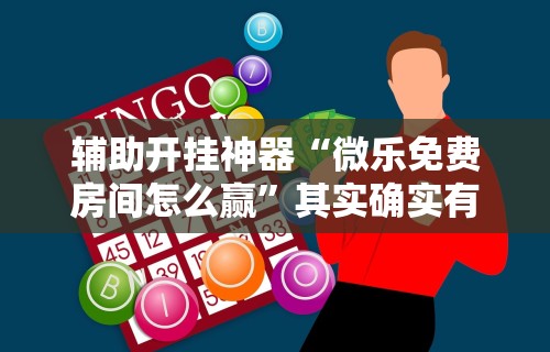 一键必胜“微信斗地主可以开透视	”揭秘透视辅助万能挂用法
