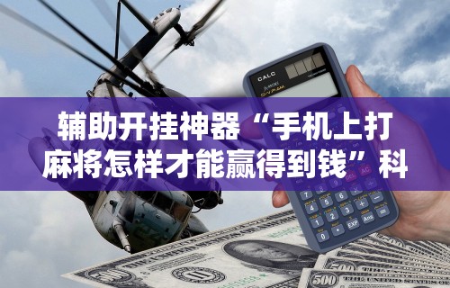 分享实测攻略“边锋辽宁游戏有挂吗”(其实是有挂)