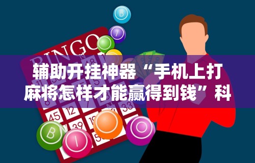 【玩家游戏玩法】“手机棋牌怎么拿到好牌”（透视挂）辅助神器教程