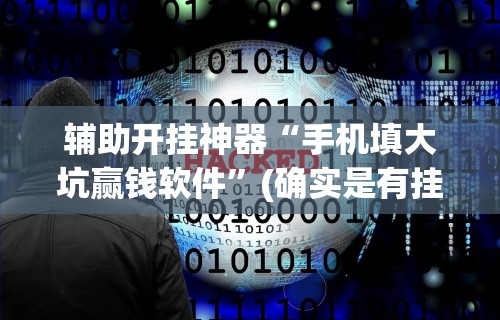 专家分析“雀神山庄麻将可以开挂吗”(透视挂)详细用法教程