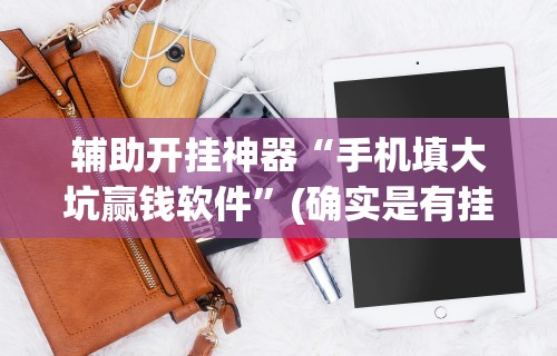 【玩家新攻略】“途游四川麻将小程序怎么控制输赢”可以开挂作弊