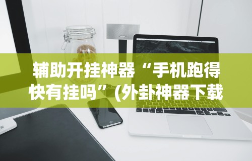 今日重大通报“金雀汇潮汕麻将有没有挂卖？	”揭秘透视辅助万能挂用法