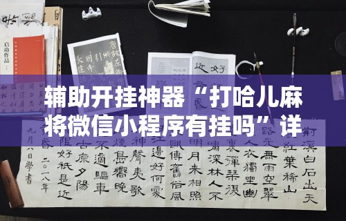 分析必看“微乐上海麻将开挂神器”能不能开挂!