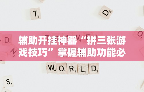 【重磅来袭】“红中作弊”详细开挂玩法