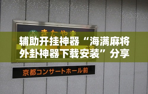 【知道】“天天麻将川南开挂神器下载安装”详细分享装挂步骤教程