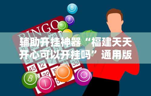 分享实测辅助“八闽状元郎可以开挂吗”(详细透视教程)-