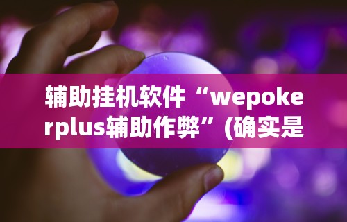 【玩家新攻略】“欢乐划水麻将怎么开挂!专业师傅带你一起了解(确实有挂) 【玩家新攻略】“欢乐划水麻将怎么开挂!专业师傅带你一起了解(确实有挂)
