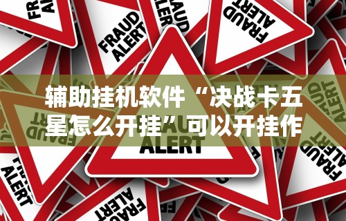 专家分析“博乐龙江填大坑免费透视软件下载	”真实开挂技巧分享