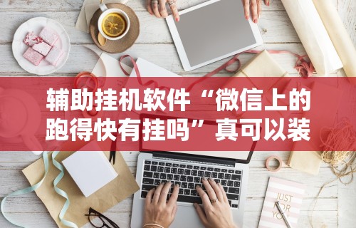辅助开挂神器“天天监利麻将是否有人开挂	”原来可以开挂