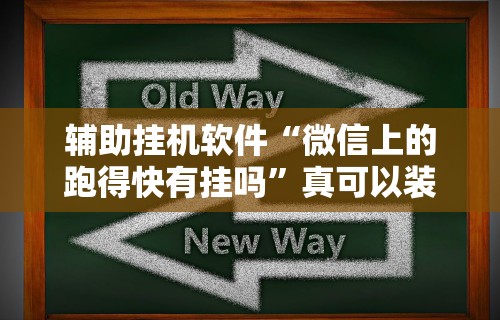 辅助挂机软件“微信上的跑得快有挂吗	”真可以装挂