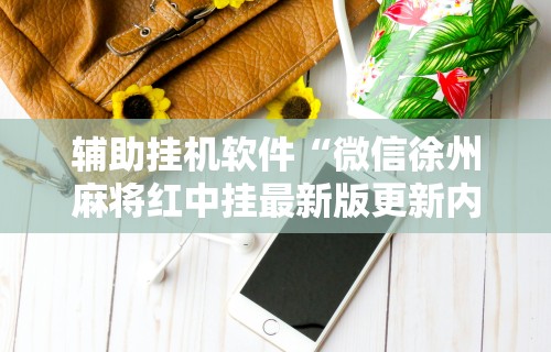 开挂辅助工具“家家乐牌吧可以开挂吗(详细真的有挂)-知乎