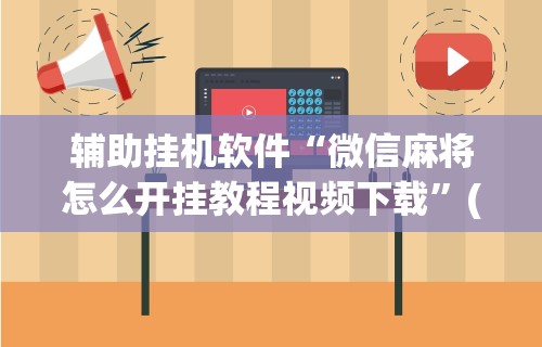 【知道】“天天麻将川南开挂神器下载安装”详细分享装挂步骤教程