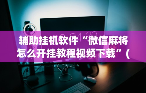 强力推荐“娱网皮球麻将开挂神器下载”详细外挂透视辅助软件教程
