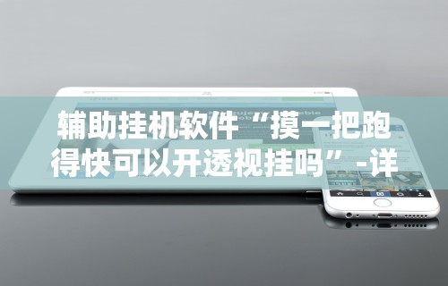 【玩家必看】“陕西微乐挖坑为什么老输”详细分享装挂步骤教程