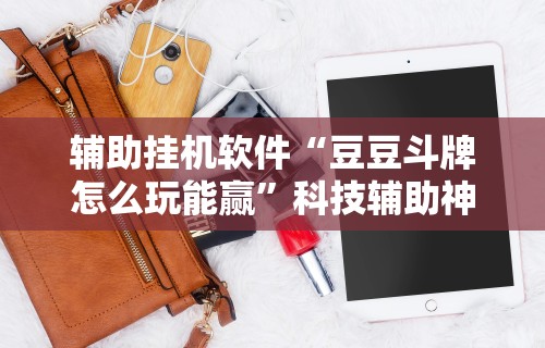 【知识科普】“老友十三水怎么提高胜率”详细开挂教程