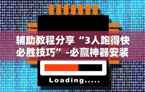辅助教程分享“小程序途游麻将绝对有挂	”科技辅助神器手机版教程