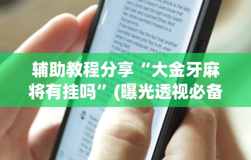 【手机麻将挂】一道搓百搭能作弊吗”(透视)开挂辅助脚本+详细开挂安装教程