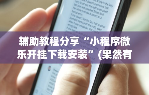 【总结文章“陕西微乐麻将开挂	”真实开挂技巧分享