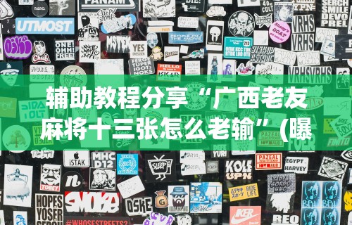 丰富分享“微乐填大坑有没有挂？”开挂详细教程
