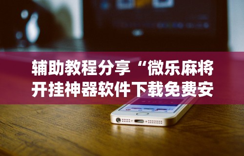 万能开挂辅助“新荣耀大厅有挂吗”-详细教程