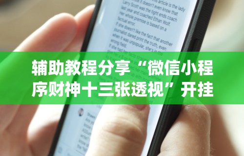 辅助神器“斗棋麻将怎么开挂	”开挂辅助脚本+详细开挂安装教程