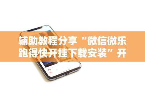 【盘点十款】“中至鹰潭麻将免费挂”附开挂脚本详细步骤
