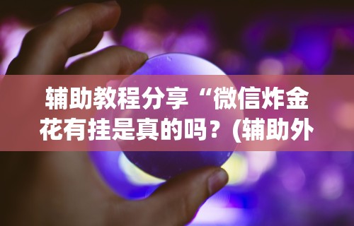 7分钟揭秘微乐辅助器下载	”掌握辅助功能必胜规则
