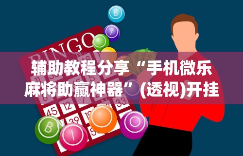 【玩家必看实操】“微乐四川麻将怎么开免费的挂”揭秘透视辅助万能挂