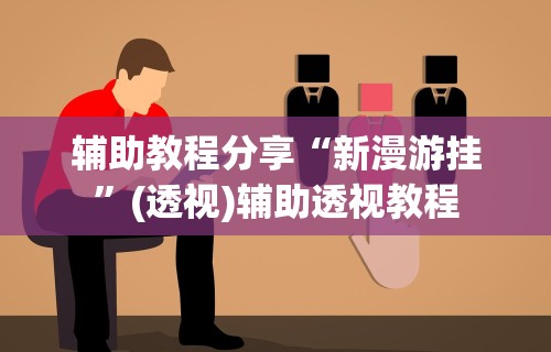 今日教程“微乐南昌麻将开挂神器下载”详细外挂透视辅助软件教程