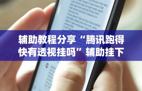玩家必知“手机斗地主透视软件是真的吗(详细真的有挂)-知乎