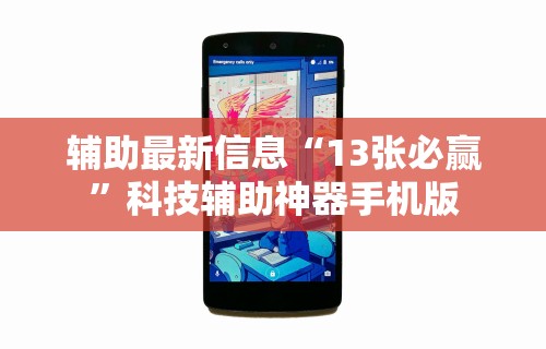 辅助最新信息“13张必赢”科技辅助神器手机版